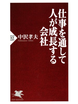cover image of 仕事を通して人が成長する会社